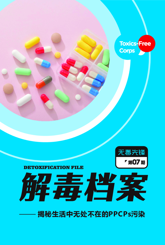 无毒先锋：2020年揭秘生活中无处不在的PPCPs污染报告