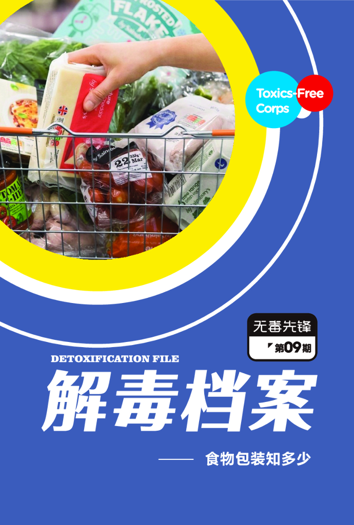 无毒先锋：2020年食物包装知多少