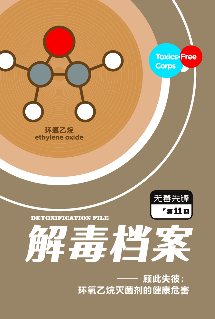 无毒先锋：2020年环氧乙烷灭菌剂的健康危害报告