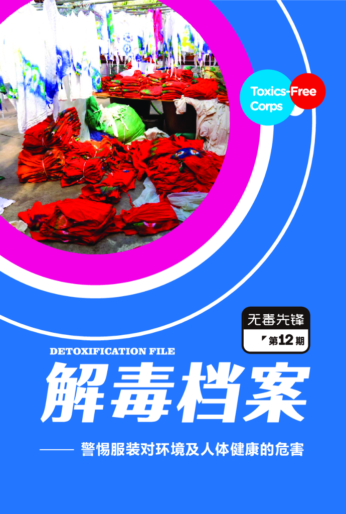 无毒先锋：2020年警惕服装对环境及人体健康的危害报告