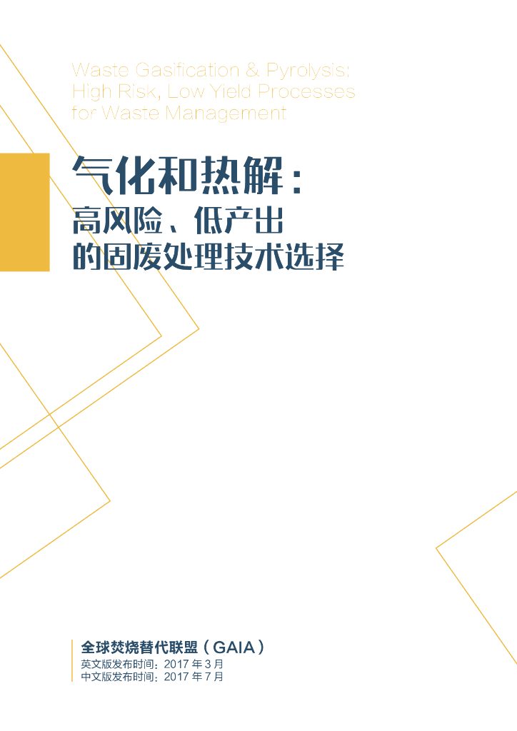 无毒先锋：2017年气化和热解：高风险、低产出的固废处理技术选择报告