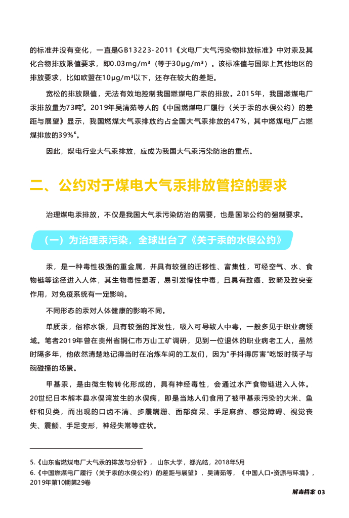 无毒先锋：2021年在碳中和战略之下加速煤电大气汞减排报告_第6页