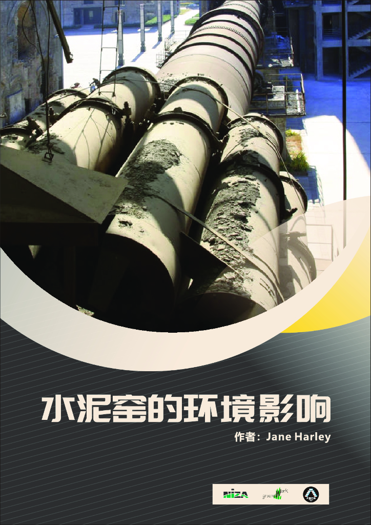 无毒先锋：2019年水泥窑的环境影响报告