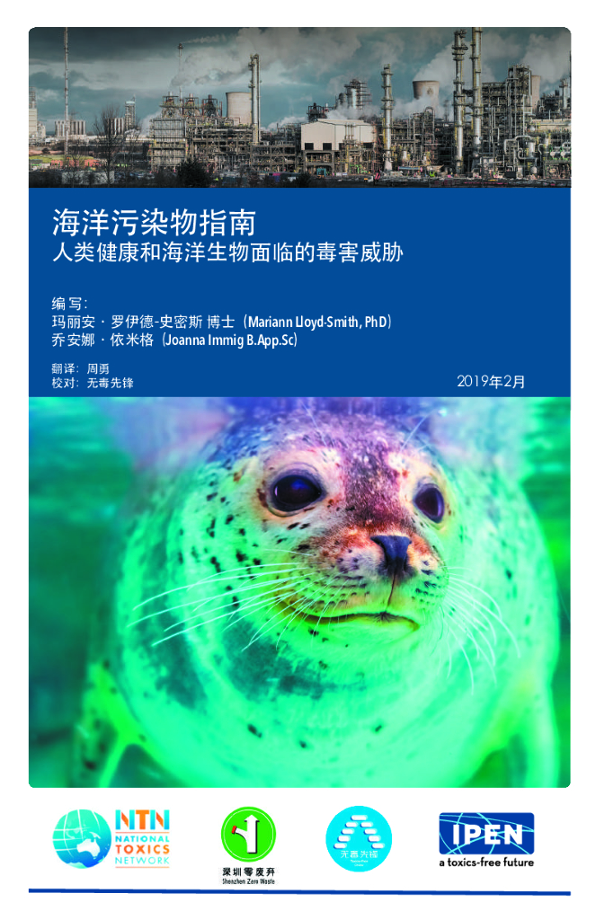 无毒先锋：2019年海洋污染物指南报告-人类健康和海洋生物面临的毒害威胁