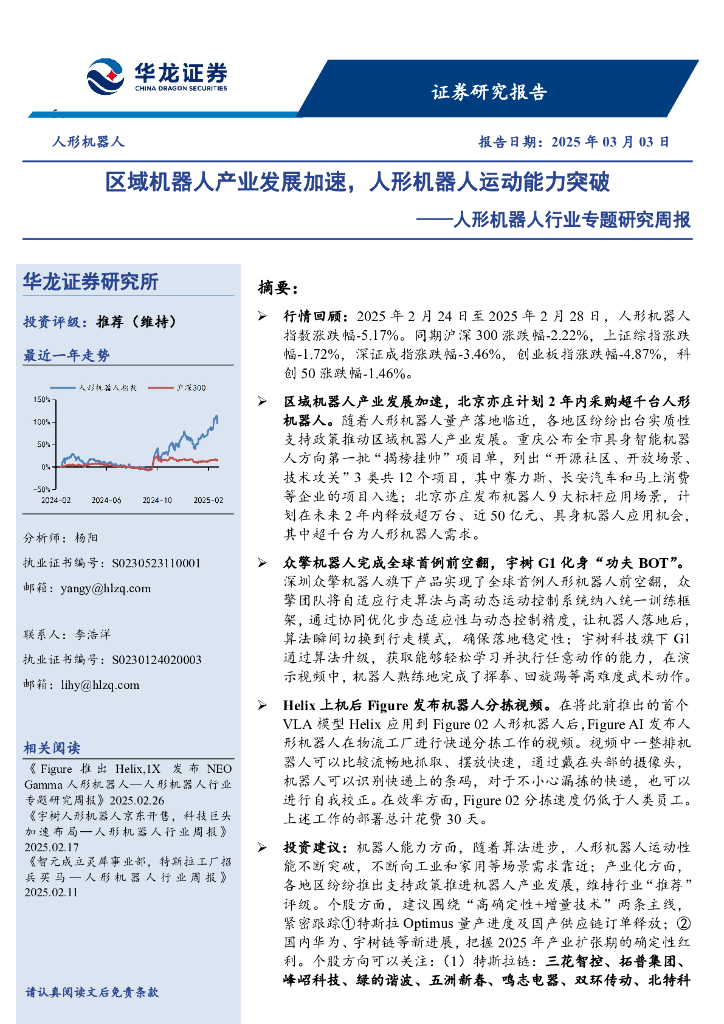 华龙证券：人形机器人行业专题研究周报：区域机器人产业发展加速，人形机器人运动能力突破