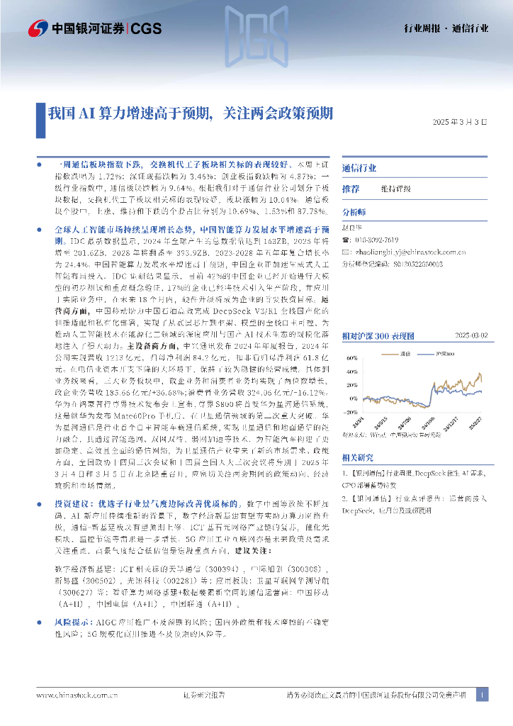 中国银河：通信行业：我国AI算力增速高于预期，关注两会政策预期