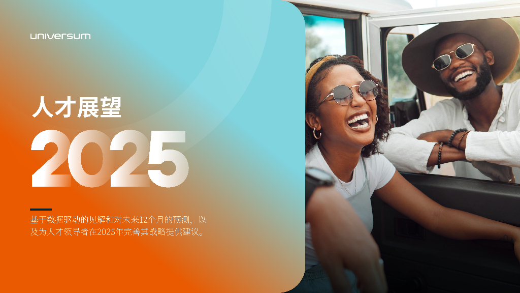 Universum：2025年全球人才展望报告