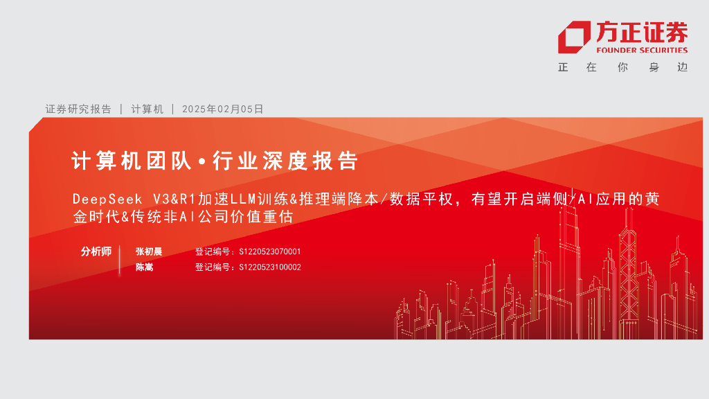 方正证券：计算机行业：DeepSeekV3&R1加速LLM训练&推理端降本/数据平权，有望开启端侧/AI应用的黄金时&传统非AI公司价值重估