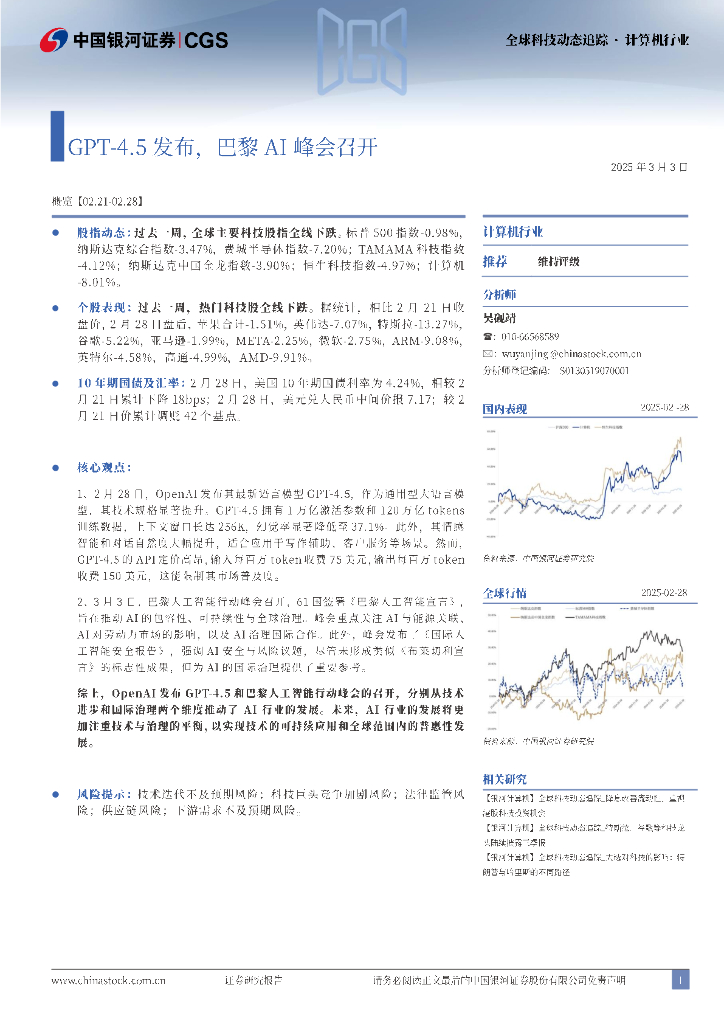 中国银河：计算机行业全球科技动态追踪：GPT-4.5发布，巴黎AI峰会召开