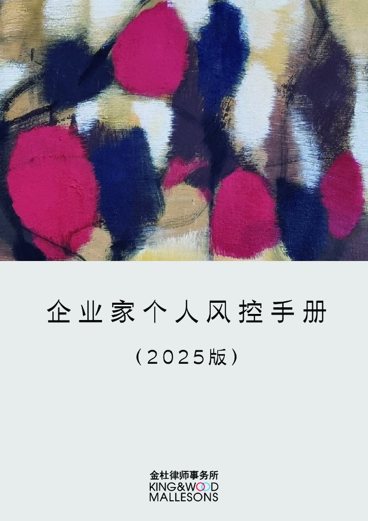 金杜律师事务所：企业家个人风控手册（2025年版）