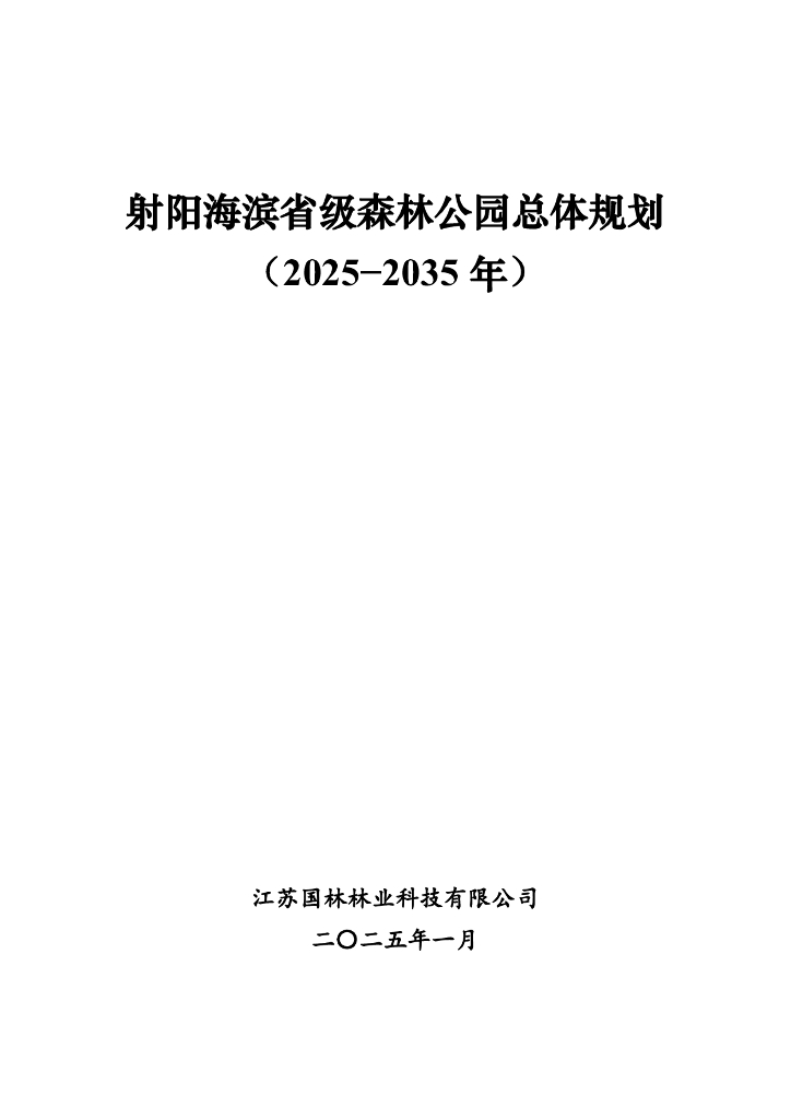 射阳海滨省级森林公园总体规划（2025-2035年）