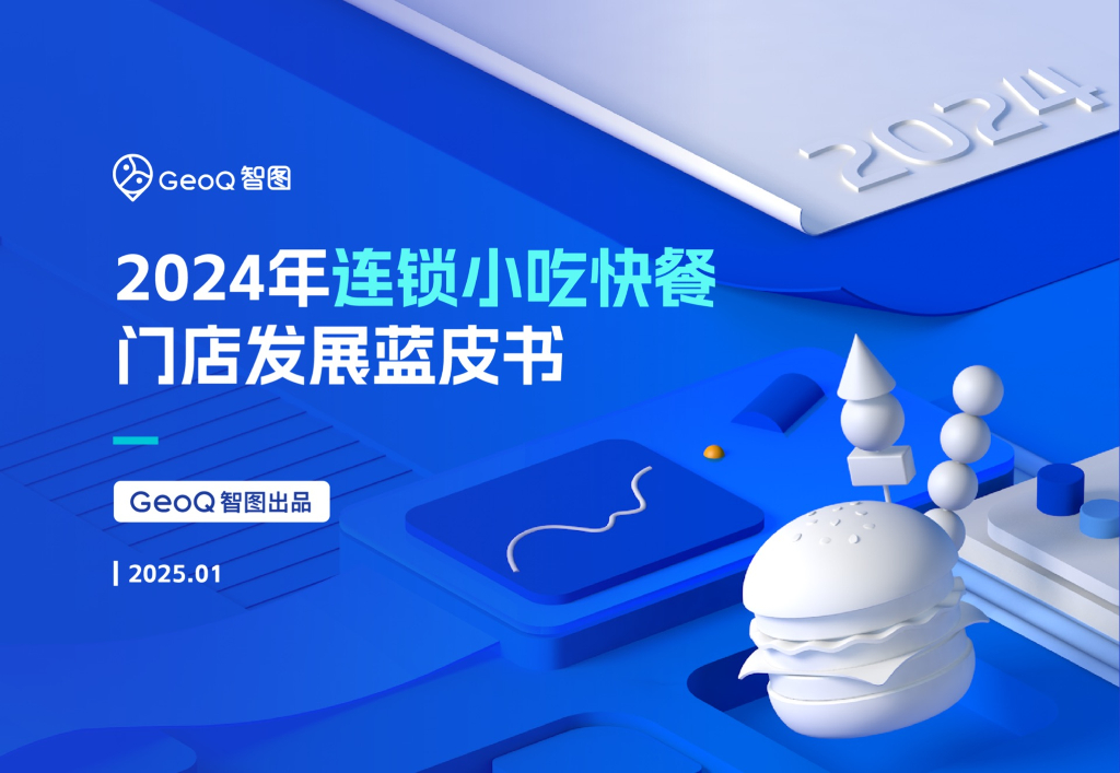 GeoQ智图：2024年连锁小吃快餐门店发展蓝皮书