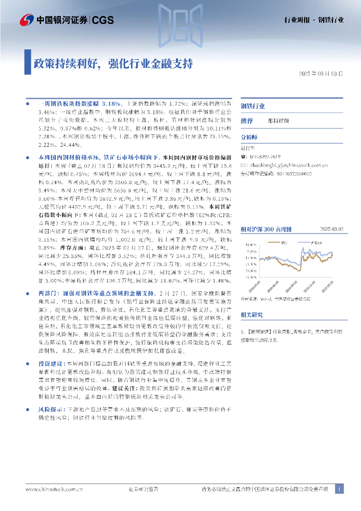 中国银河：钢铁行业行业周报：政策持续利好，强化行业金融支持