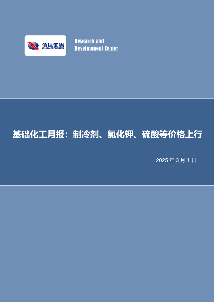 信达证券：基础化工月报：制冷剂、氯化钾、硫酸等价格上行