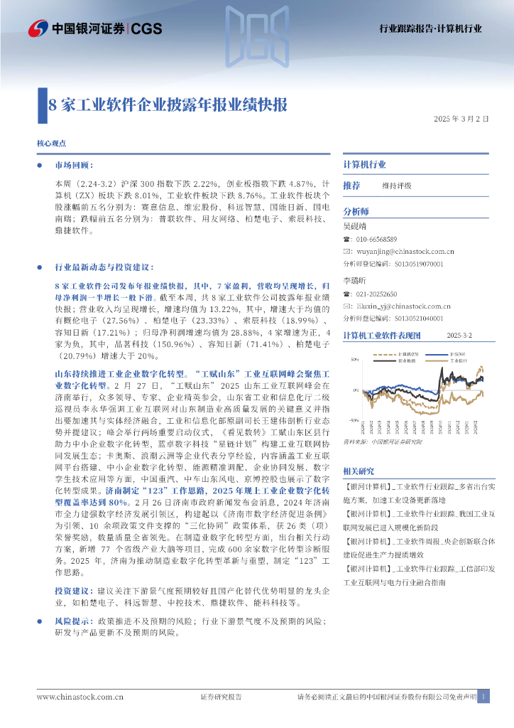 中国银河：计算机行业：8家工业软件企业披露年报业绩快报