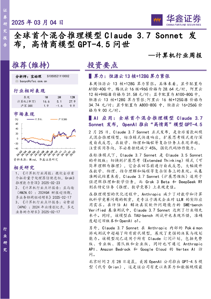 华鑫证券：计算机行业周报：全球首个混合推理模型Claude3.7Sonnet发布，高情商模型GPT-4.5问世