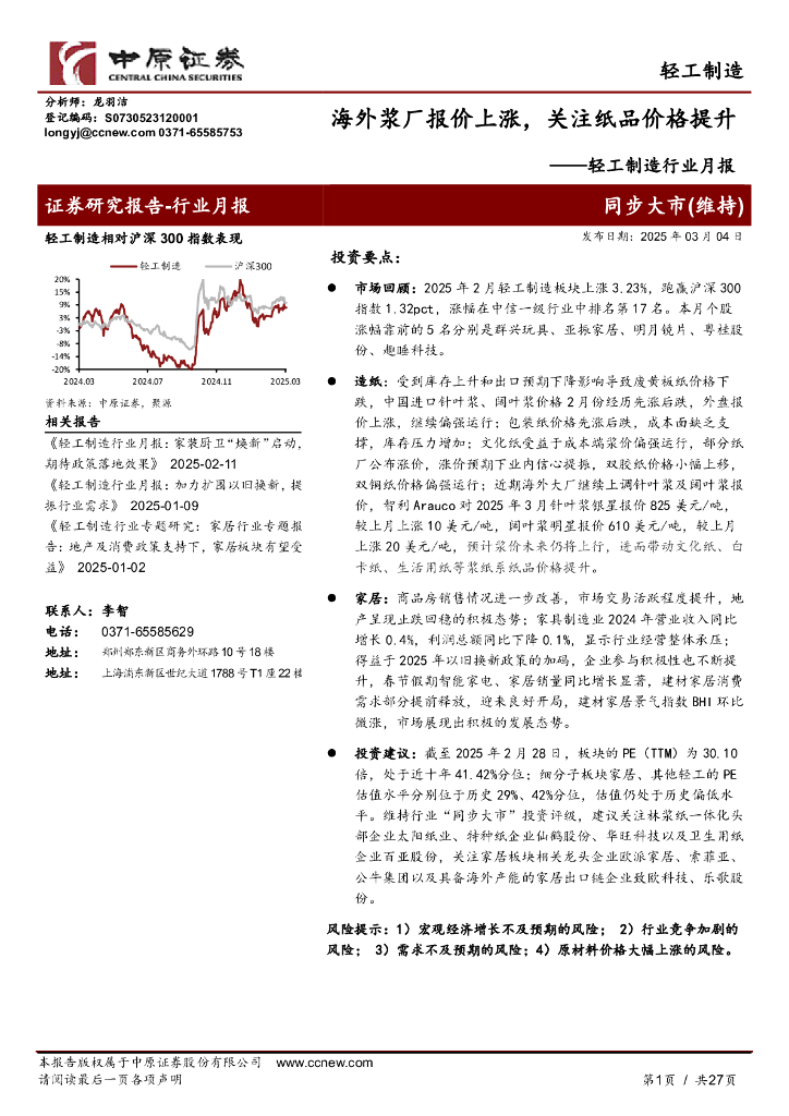 中原证券：轻工制造行业月报：海外浆厂报价上涨，关注纸品价格提升