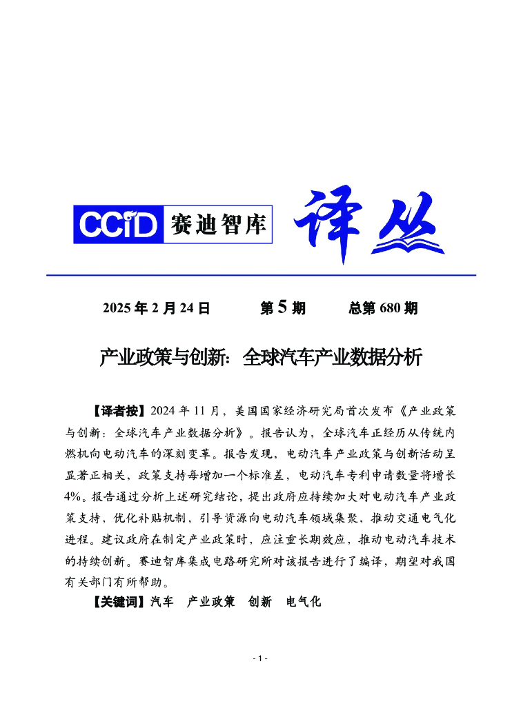 赛迪译丛：2025年第5期（总第680期）：产业政策与创新：全球汽车产业数据分析