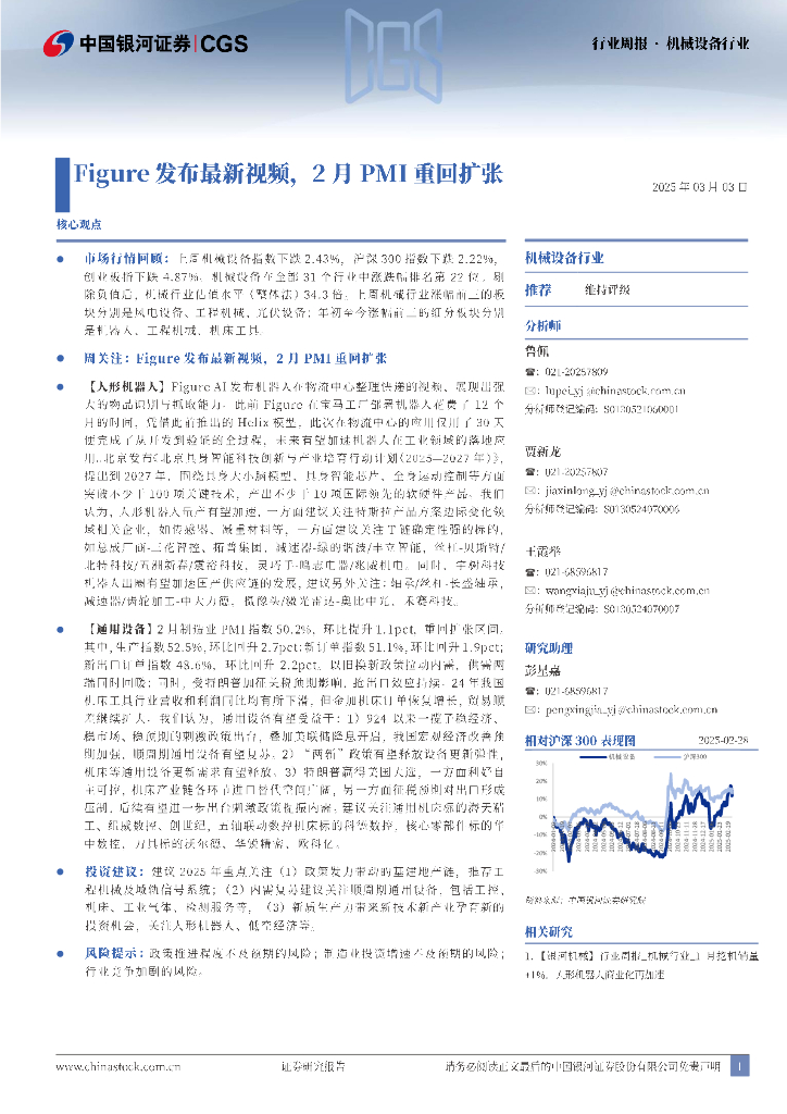 中国银河：机械设备行业：Figure发布最新视频，2月PMI重回扩张