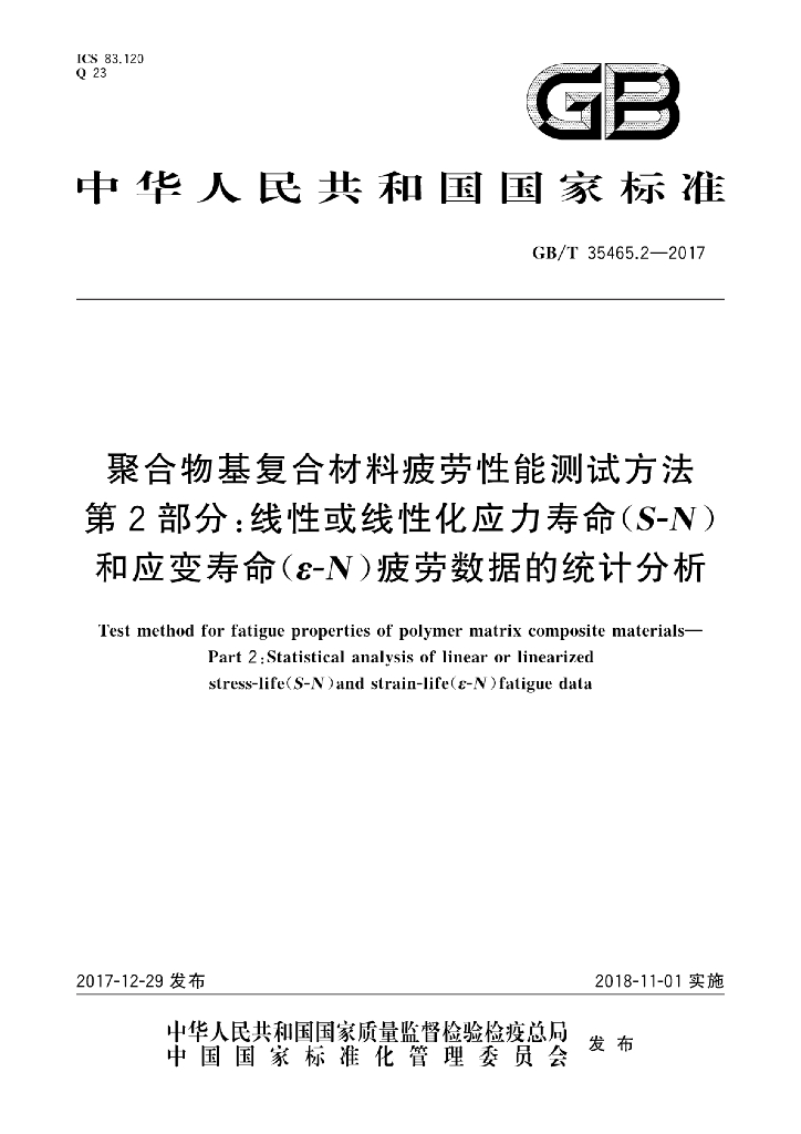 GB/T 35465.2-2017 聚合物基复合材料疲劳性能测试方法 第2部分：线性或线性化应力寿命（S-N）和应变寿命（ε-N）疲劳数据的统计分析