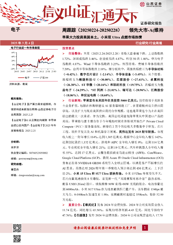 山西证券：电子周跟踪：苹果大力投资美国本土，小米双Ultra点燃市场热情