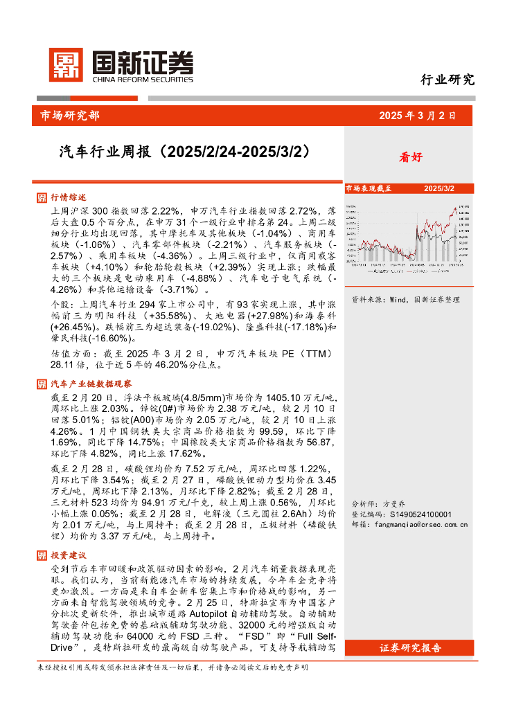 国新证券股份：汽车行业周报