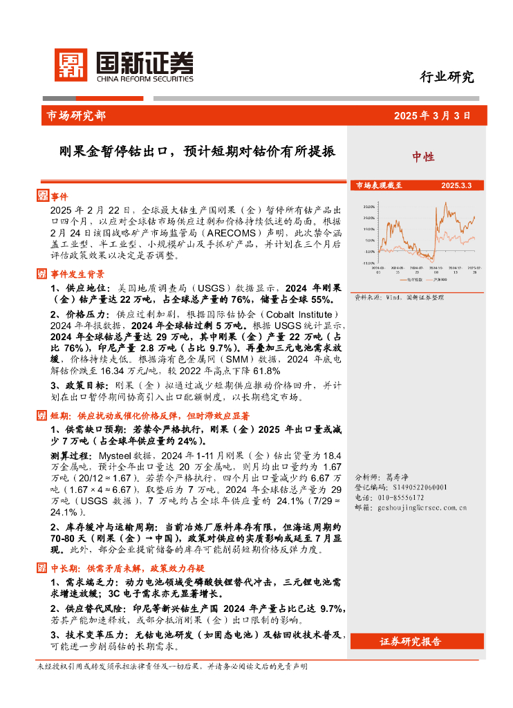 国新证券股份：有色金属行业：刚果金暂停钴出口，预计短期对钴价有所提振