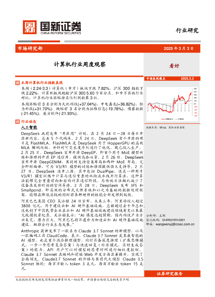 国新证券股份：计算机行业周度观察