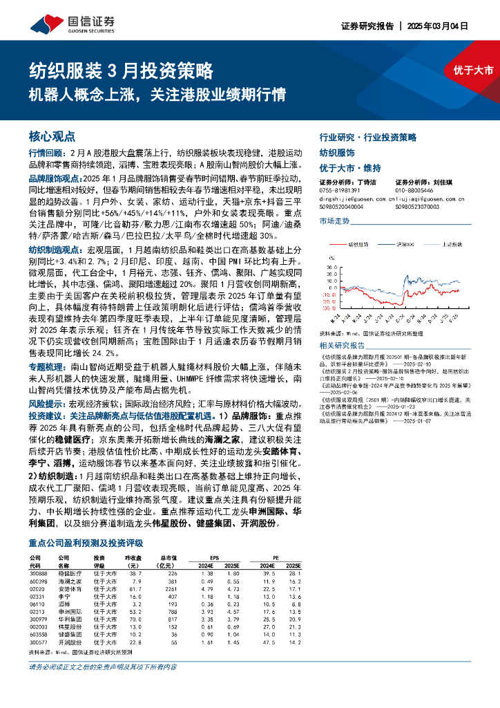 国信证券：纺织服装3月投资策略：机器人概念上涨，关注港股业绩期行情