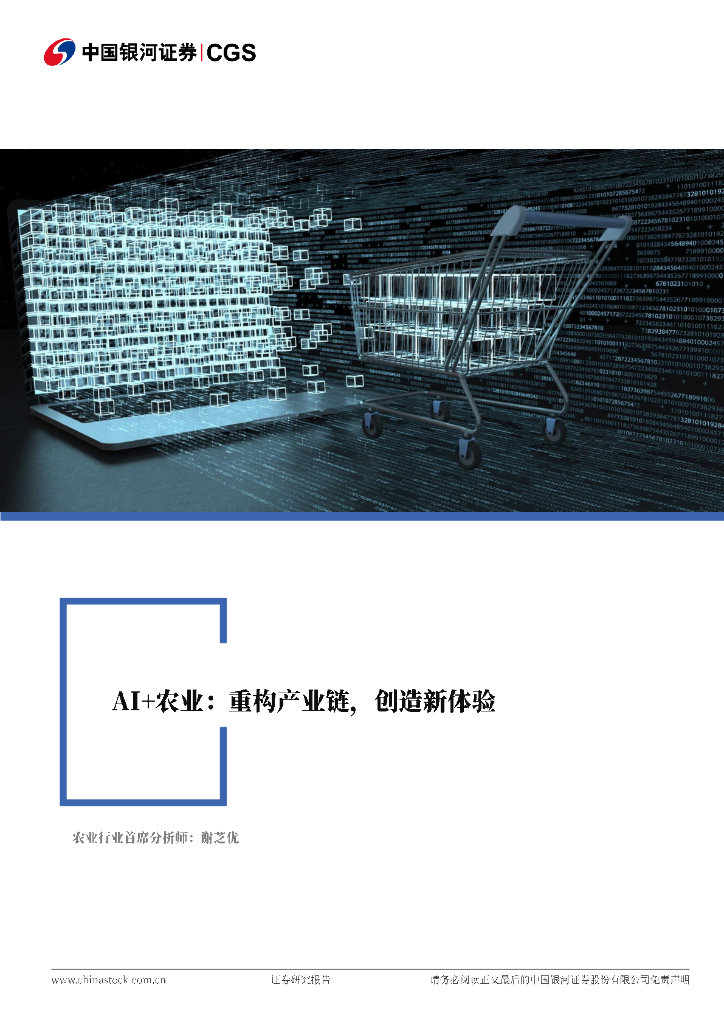 中国银河：AI+农业：重构产业链，创造新体验 海报