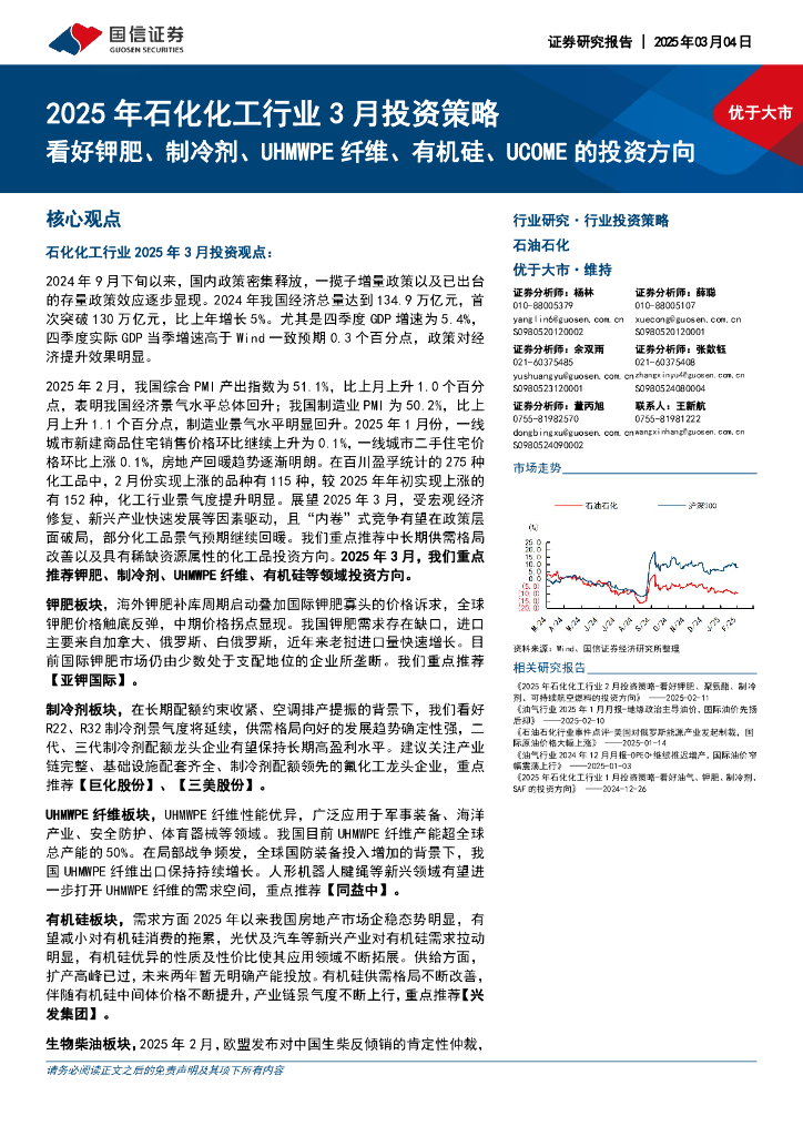 国信证券：2025年石化化工行业3月投资策略：看好钾肥、制冷剂、UHMWPE纤维、有机硅、UCOME的投资方向