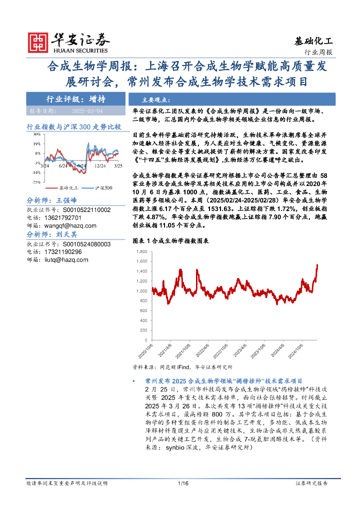 华安证券：合成生物学周报：上海召开合成生物学赋能高质量发展研讨会，常州发布合成生物学技术需求项目