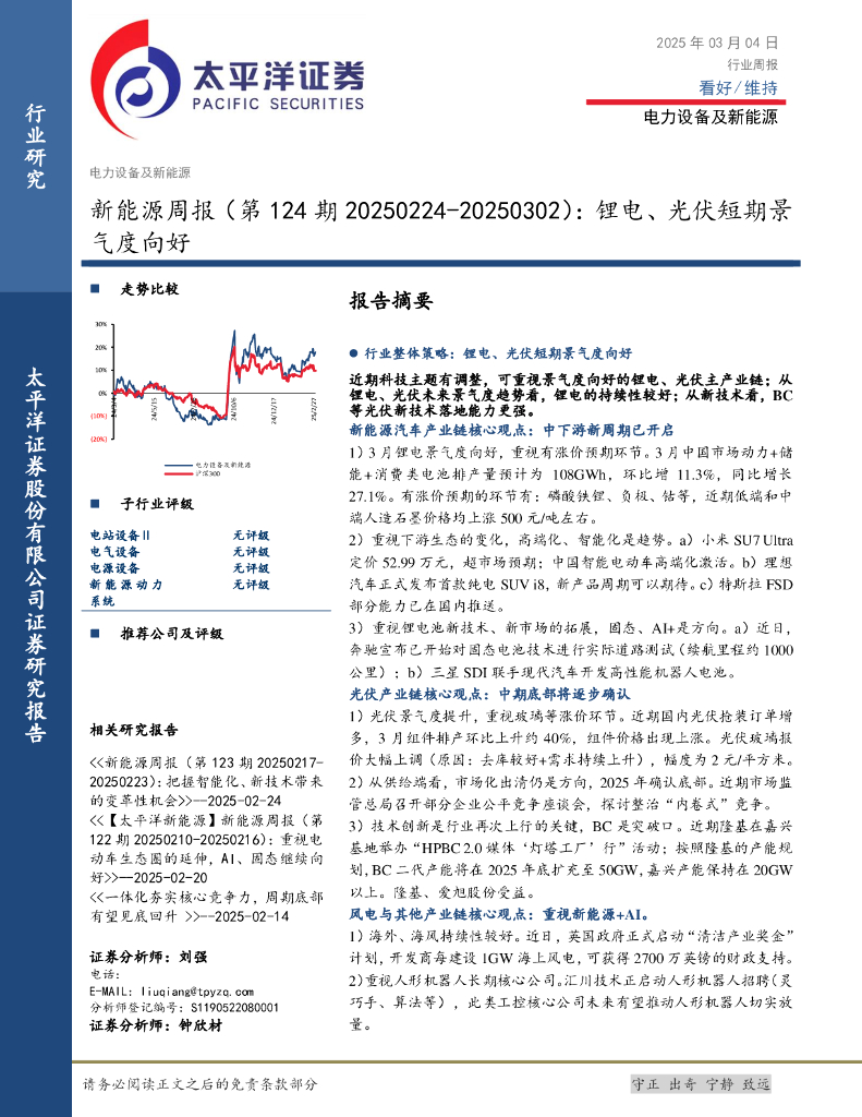 太平洋证券：新能源行业周报（第124期）：锂电、光伏短期景气度向好