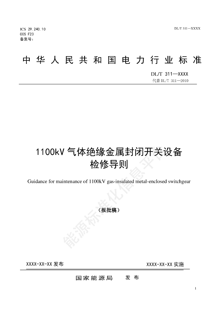 DL/T 311-2024 1100kV气体绝缘金属封闭开关设备检修导则