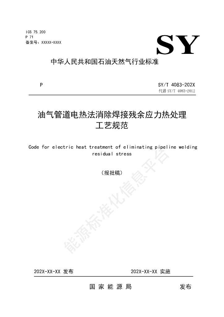 SY/T 4083-2024 油气管道电热法消除焊接残余应力热处理工艺规范