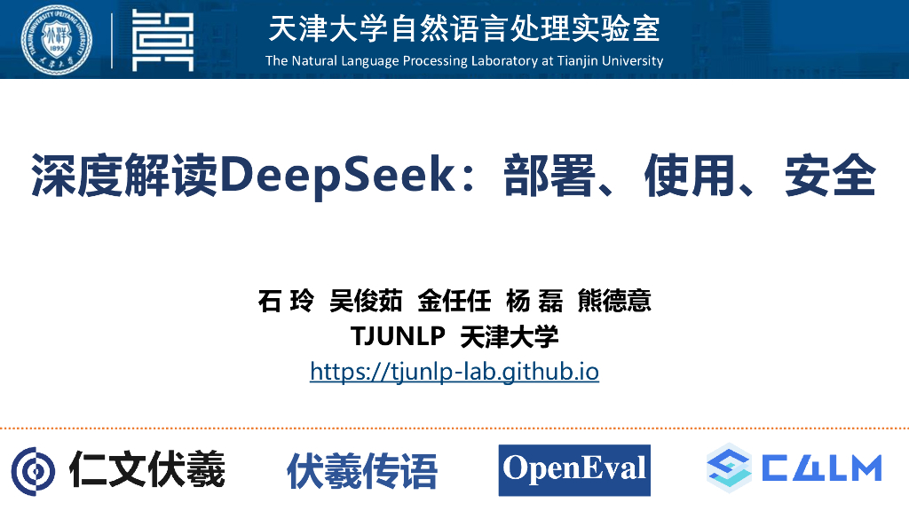 天津大学：深度解读DeepSeek：部署、使用、安全海报