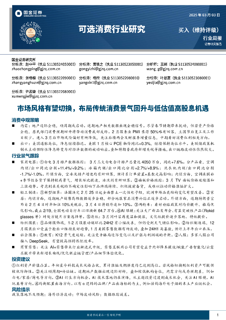 国金证券：可选消费行业周报：市场风格有望切换，布局传统消费景气回升与低估值高股息机遇