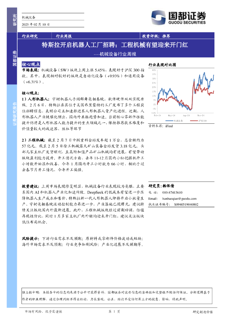 国都证券：机械设备行业周报：特斯拉开启机器人工厂招聘；工程机械有望迎来开门红