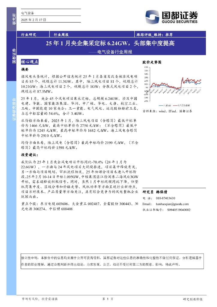 国都证券：电气设备行业周报：25年1月央企集采定标6.24GW，头部集中度提高