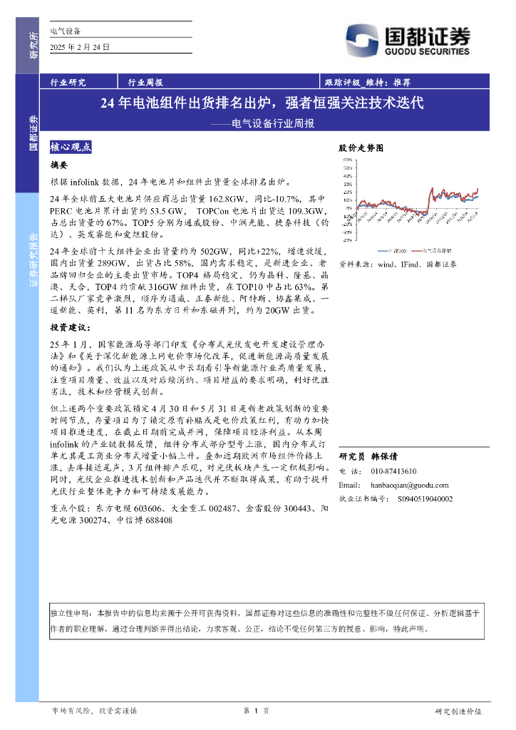 国都证券：电气设备行业周报：24年电池组件出货排名出炉，强者恒强关注技术迭代