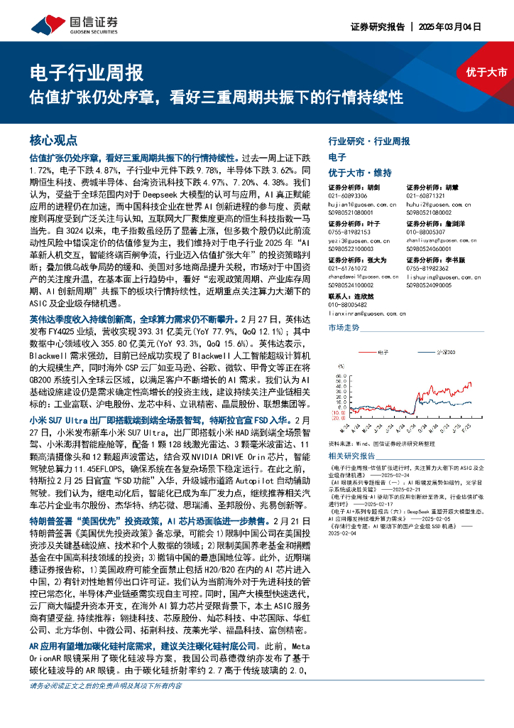 国信证券：电子行业周报：估值扩张仍处序章，看好三重周期共振下的行情持续性