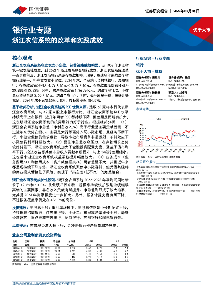 国信证券：银行业专题：浙江农信系统的改革和实践成效