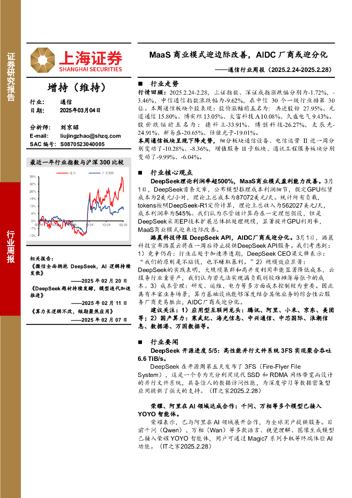 上海证券：通信行业周报：MaaS商业模式迎边际改善，AIDC厂商或迎分化