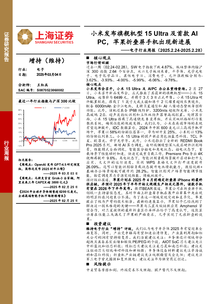上海证券：电子行业周报：小米发布旗舰机型15Ultra及首款AIPC，苹果折叠屏手机出现新进展