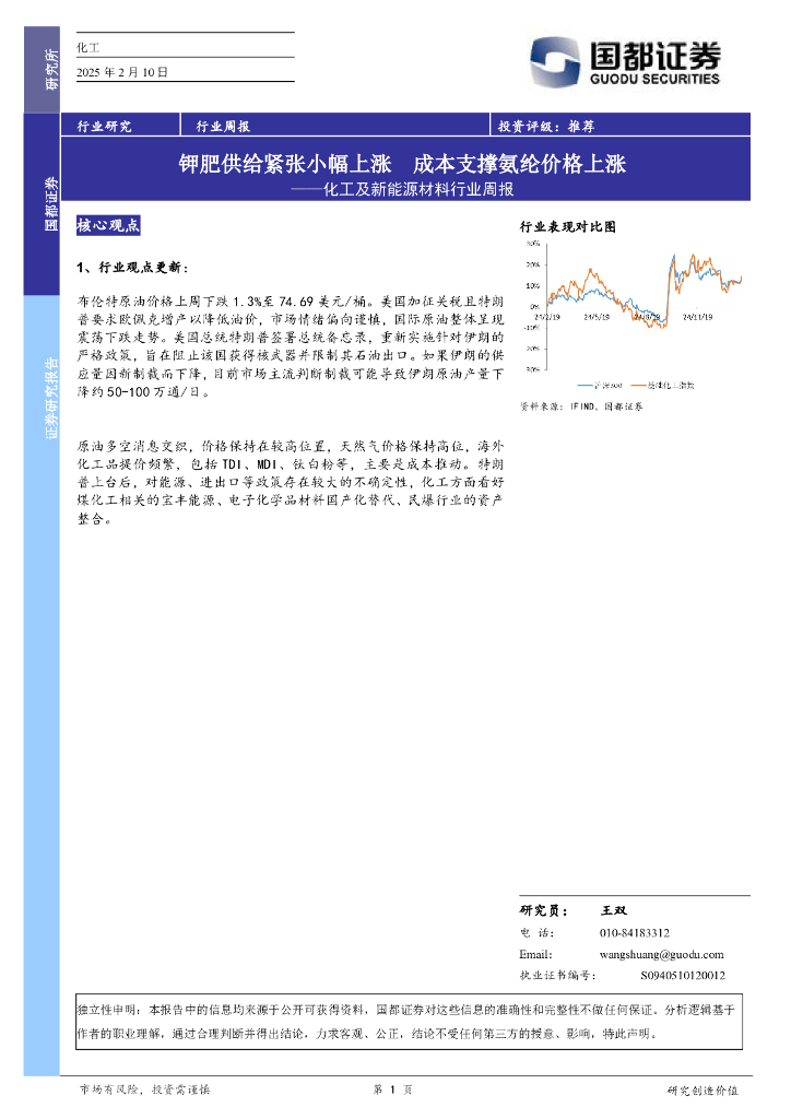 国都证券：化工及新能源材料行业周报：钾肥供给紧张小幅上涨成本支撑氨纶价格上涨