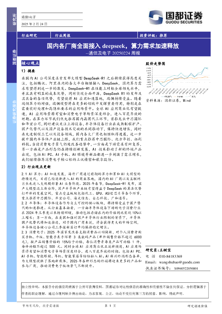 国都证券：通信及电子周报：国内各厂商全面接入deepseek，算力需求加速释放