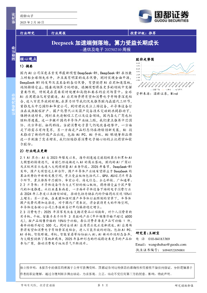 国都证券：通信及电子周报：Deepseek加速端侧落地，算力受益长期成长