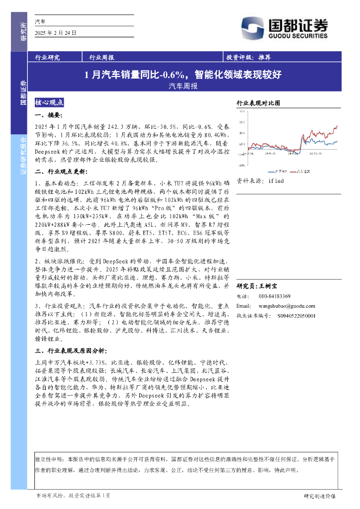 国都证券：汽车行业周报：1月汽车销量同比-0.6%，智能化领域表现较好