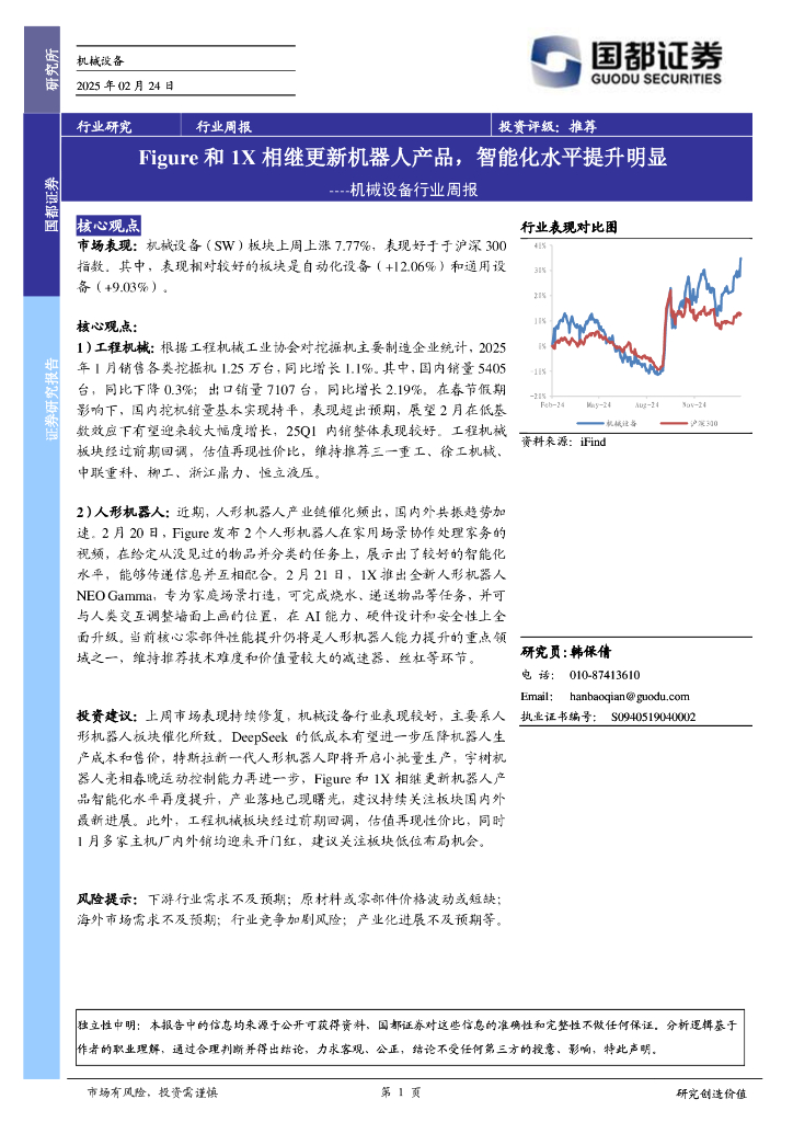 国都证券：机械设备行业周报：Figure和1X相继更新机器人产品，智能化水平提升明显
