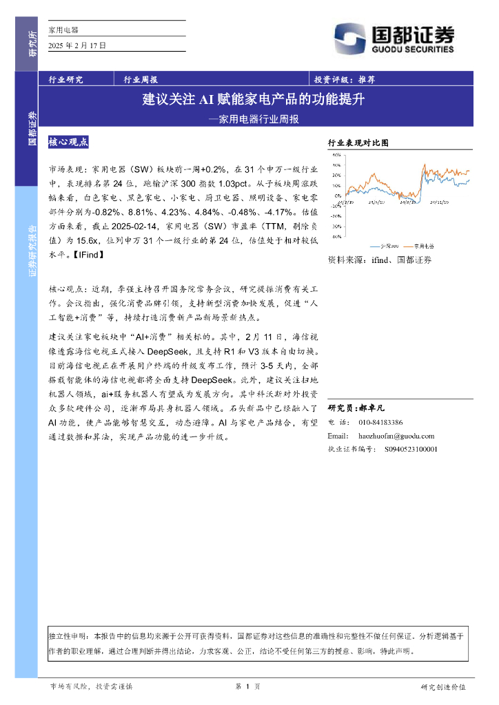 国都证券：家用电器行业周报：建议关注AI赋能家电产品的功能提升海报